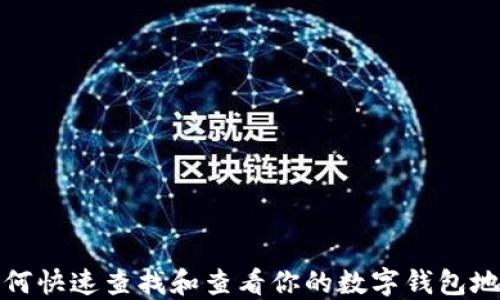 
如何快速查找和查看你的数字钱包地址