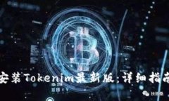 如何下载并安装Tokenim最新版：详细指南与常见问