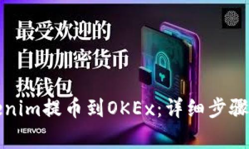 如何将Tokenim提币到OKEx：详细步骤与注意事项