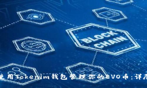 如何使用Tokenim钱包管理你的EVO币：详尽指南
