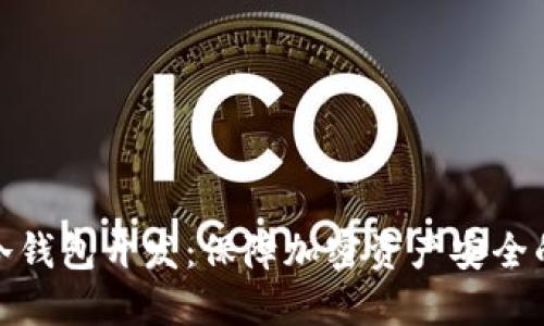 数字货币冷钱包开发：保障加密资产安全的最佳选择