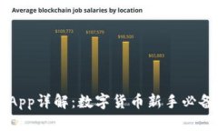 OK币App详解：数字货币新手必备工具