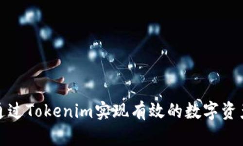 如何通过Tokenim实现有效的数字资产变现