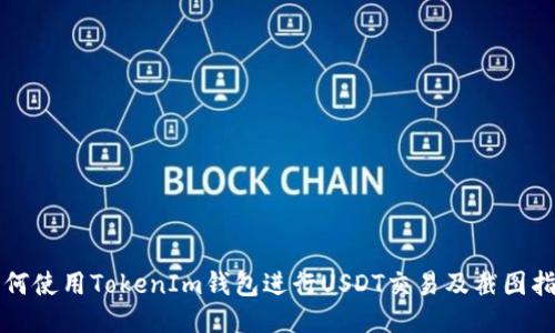 如何使用TokenIm钱包进行USDT交易及截图指南