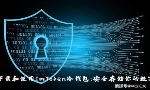 优质

如何下载和使用ImToken冷钱包：安全存储你的数字资产