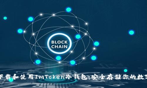 优质

如何下载和使用ImToken冷钱包：安全存储你的数字资产