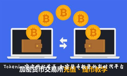 Tokenim官方网站首页：加密货币投资的新时代平台