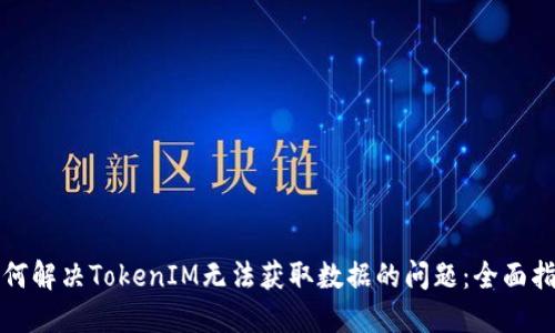 如何解决TokenIM无法获取数据的问题：全面指南