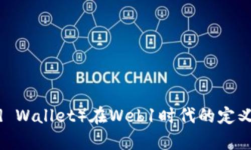 冷钱包（Cold Wallet）在Web1时代的定义与运用分析