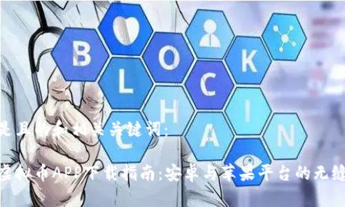 以下是且的和相关关键词：

最佳虚拟币APP下载指南：安卓与苹果平台的无缝体验