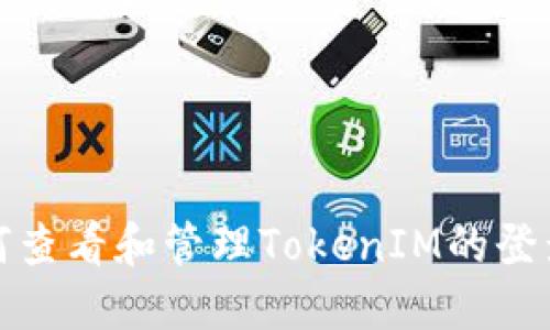 : 如何查看和管理TokenIM的登录记录