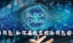 比特钱包：如何有效监控冷钱包安全性