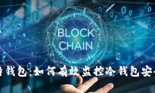 比特钱包：如何有效监控冷钱包安全性