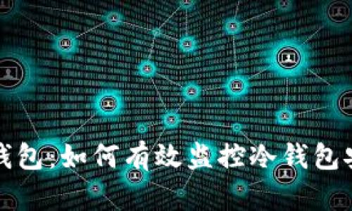 比特钱包：如何有效监控冷钱包安全性