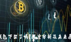   u钱包下架了吗？深度分析及未来展望