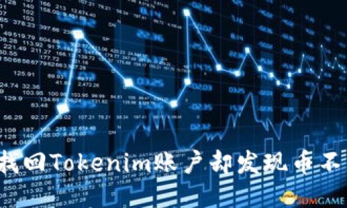 如何找回Tokenim账户却发现币不见了？