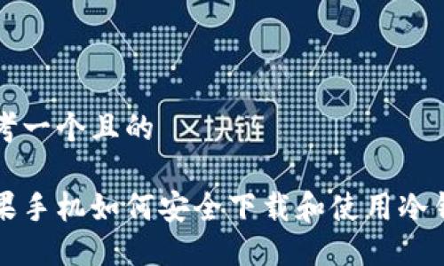 思考一个且的

苹果手机如何安全下载和使用冷钱包