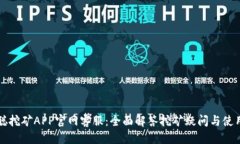 优质中本聪挖矿APP官网客服：全面解答挖矿疑问