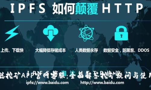 优质

中本聪挖矿APP官网客服：全面解答挖矿疑问与使用指南