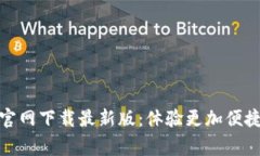 币赢交易所APP官网下载最新版：体验更加便捷的