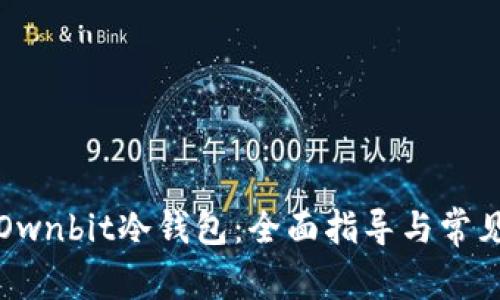 如何使用Ownbit冷钱包：全面指导与常见问题解析
