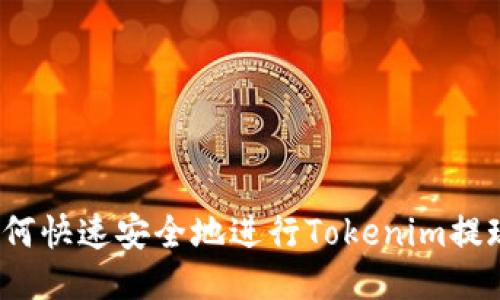 如何快速安全地进行Tokenim提现？