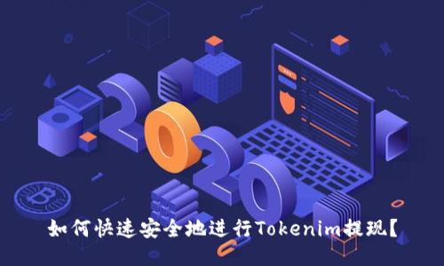 如何快速安全地进行Tokenim提现？