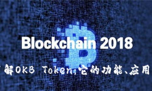 深入了解OKB Token：它的功能、应用和未来