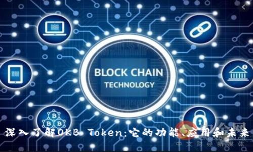 深入了解OKB Token：它的功能、应用和未来