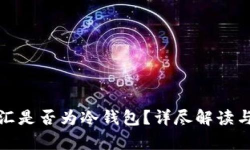 : 币汇是否为冷钱包？详尽解读与分析