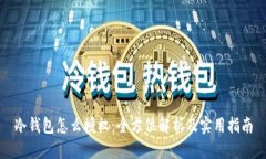 冷钱包怎么授权：全方位解析及实用指南
