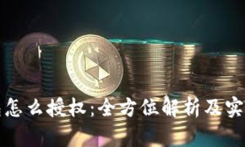 冷钱包怎么授权：全方位解析及实用指南