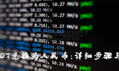 优质
如何将USDT兑换为人民币：详细步骤与注意事项