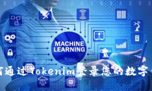 如何通过Tokenim登录您的数字钱包