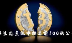 比特币生态系统中排名前100的公司详解