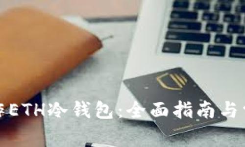 如何制作ETH冷钱包：全面指南与常见问答