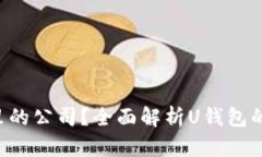 U钱包是哪里的公司？全面解析U钱包的背景与发展