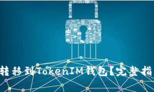 : 如何将ETH转移到TokenIM钱包？完整指南与常见问答