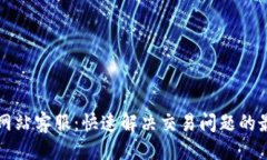 与关键词BitGet官方网站客服：快速解决交易问题