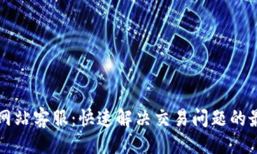 与关键词

BitGet官方网站客服：快速解决交易问题的最佳联系渠道