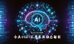 今天USDT汇率最新动态解析