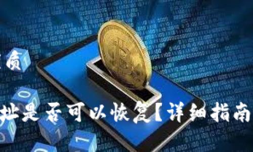 思考一个且的优质

Tokenim钱包地址是否可以恢复？详细指南及常见问题解答