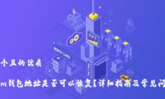 思考一个且的优质Tokenim钱包地址是否可以恢复？