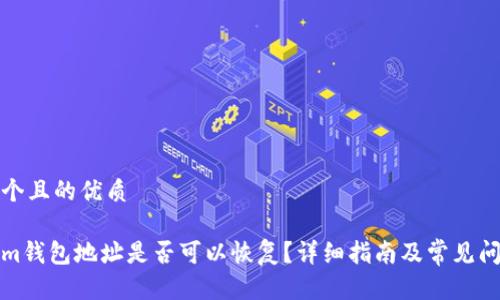 思考一个且的优质

Tokenim钱包地址是否可以恢复？详细指南及常见问题解答