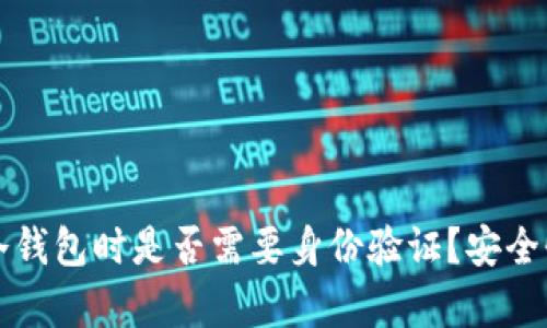 注册冷钱包时是否需要身份验证？安全性分析