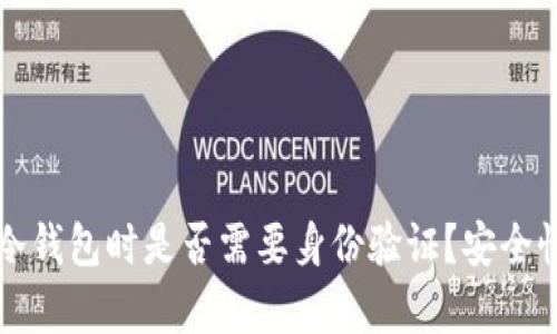 注册冷钱包时是否需要身份验证？安全性分析