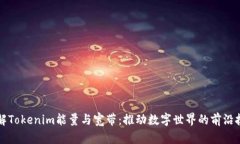 理解Tokenim能量与宽带：推动数字世界的前沿技术