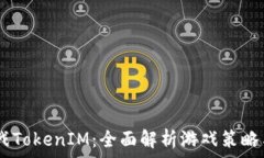   AG对战TokenIM：全面解析游戏策略与战术