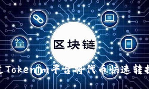 如何通过Tokenim平台将代币快速转换为ETH？