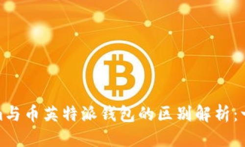 优质  
Tokenim与币英特派钱包的区别解析：一次看懂